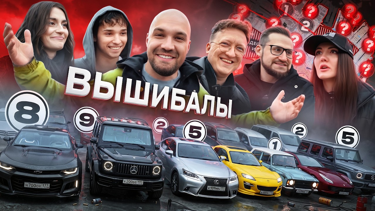 ВЫШИБАЛЫ - Мона, Олег Коффи, Настя туман, Акстар, Варпач
