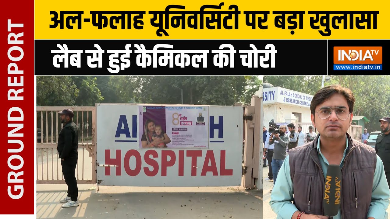 Al Falah University पर बड़ा खुलासा, Lab से हुई Chemical की चोरी, लैब रिकार्?