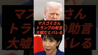 マスゴミさんトランプの助言大嘘だとバレる #政治 #ニュース #高市総理 #高市政権 #WSJ