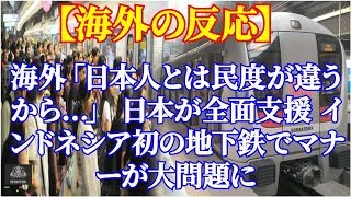 海外「日本人とは民度が違うから…」 日本が全面支援 インドネシア初の地下鉄でマナーが大問題に 【海外の反応】