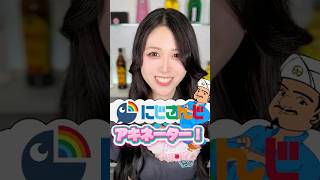 【にじさんじアキネーター🌈🕒】#にじさんじ #アキネーター#コンカフェ#tiktok #クイズ