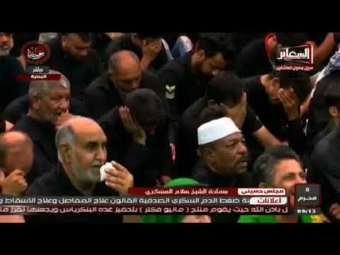 ⁣إيمان مستعار ....الشيخ سلام العسكري 1440 ه‍ ليلة 9 محرم البصرة المنصوري