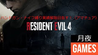 【バイオRE4】ハンドガン・ナイフ縛り実績解除目指す（アマチュア）