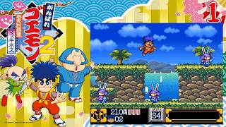 懐かしきゴエモンシリーズをプレイ [がんばれゴエモン大集合！] ６