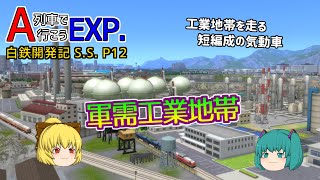 【A列車で行こうEXP】ゆっくり実況　白川鉄道開発記S.S.12