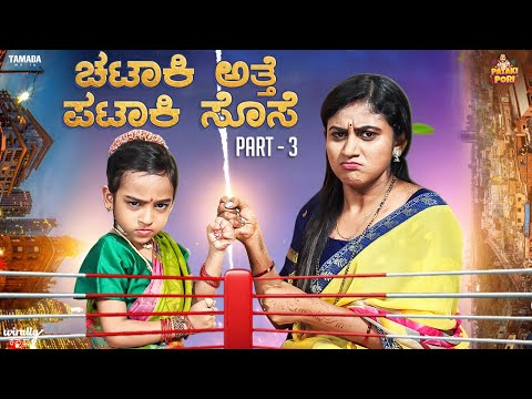 Chataki Athe Pataki Sose - Part 3 || Vanshika Anjani Kashyapa || @PatakiPori || Tamada Media