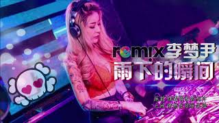 Download lagu 李梦尹 Lemony - 雨下的瞬间「DJ REMIX 伤感神曲 🎧」超劲爆 🔥 mp3