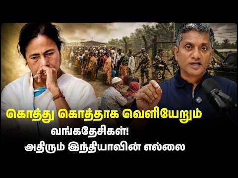 சுத்தமாகும் மேற்கு வங்கம் - கொத்துக்கொத்தாக வெளியேறும் வங்கதேசிகள் | Major Madhan Kumar