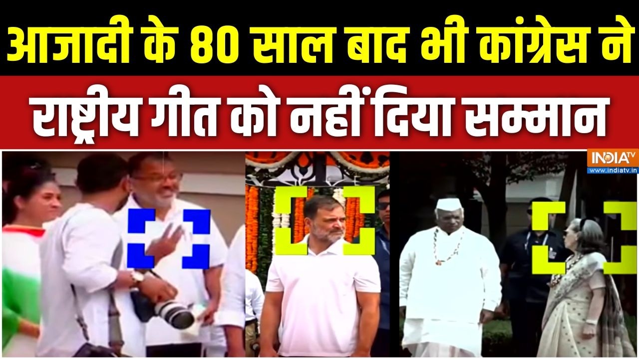 Congress Vande Mataram Row: आजादी के 80 साल बाद भी कांग्रेस ने राष्ट्रीय