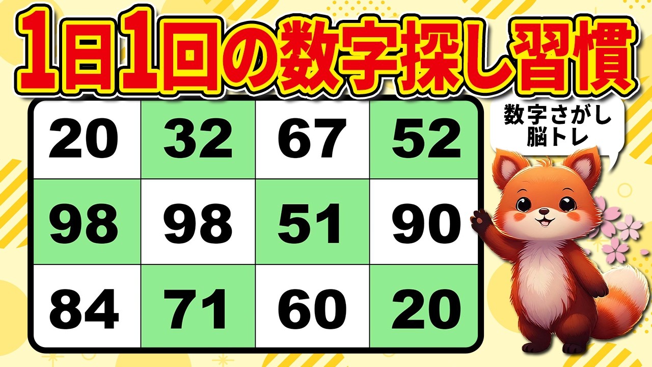 【脳トレクイズ】毎日続ける楽しい脳活！数字探し10問【高齢者向け】