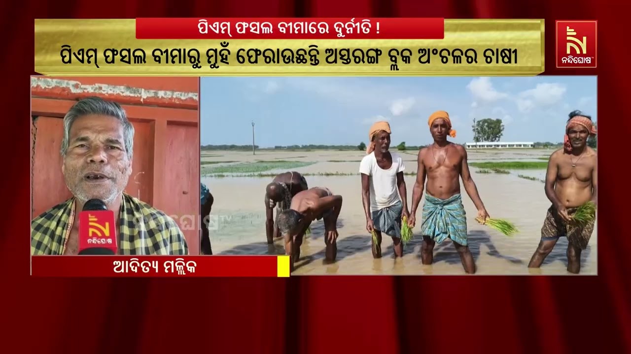 ପ୍ରଧାନମନ୍ତ୍ରୀ ଫସଲ ବୀମା ଯୋଜନାରେ ଦୁର୍ନୀତି ଅଭିଯୋଗ