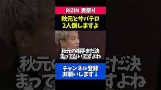 秋元強真に宣戦布告する太田忍