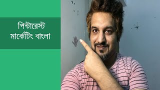 Pinterest Marketing Bangla Tutorial