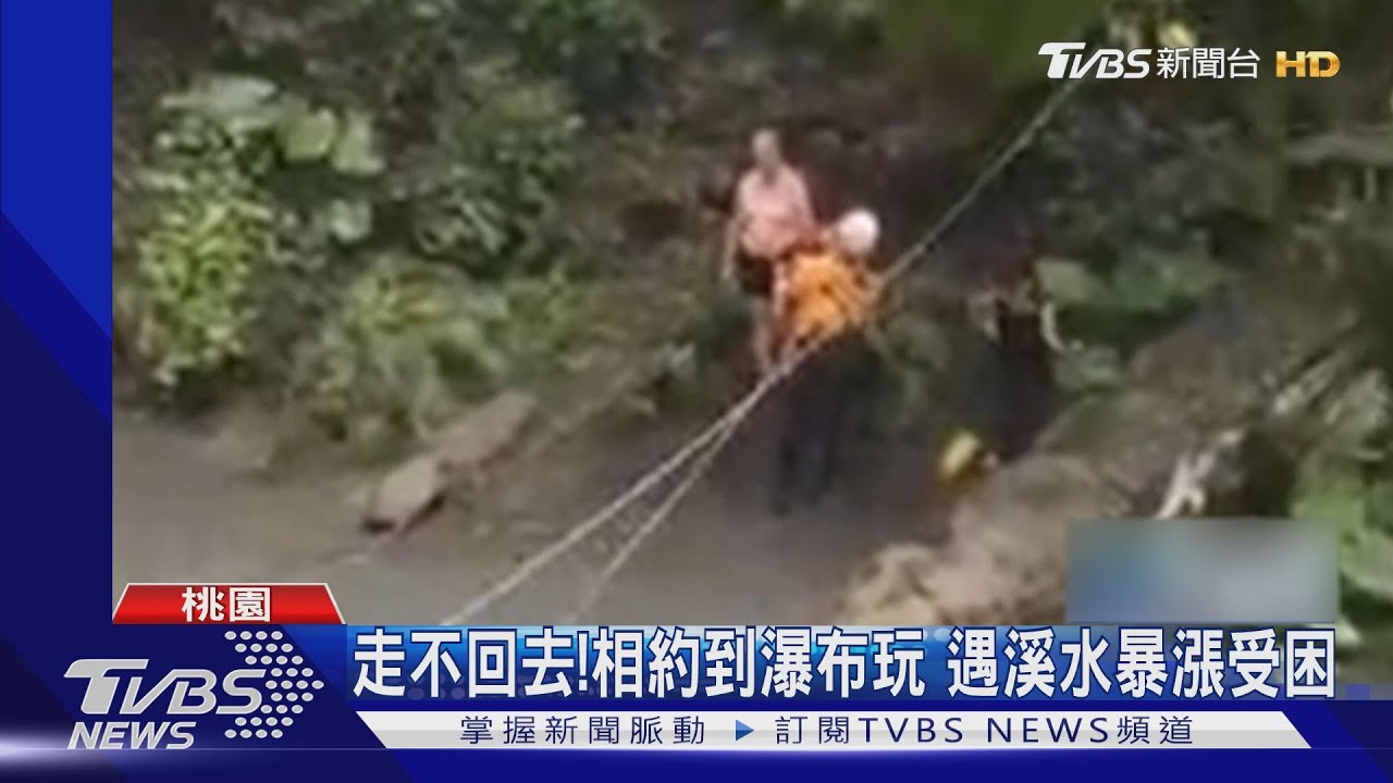 走不回去！相約到瀑布玩　遇溪水暴漲受困