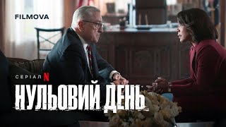 Нульовий день | Український дубльований тизер 2 | Вже на Netflix