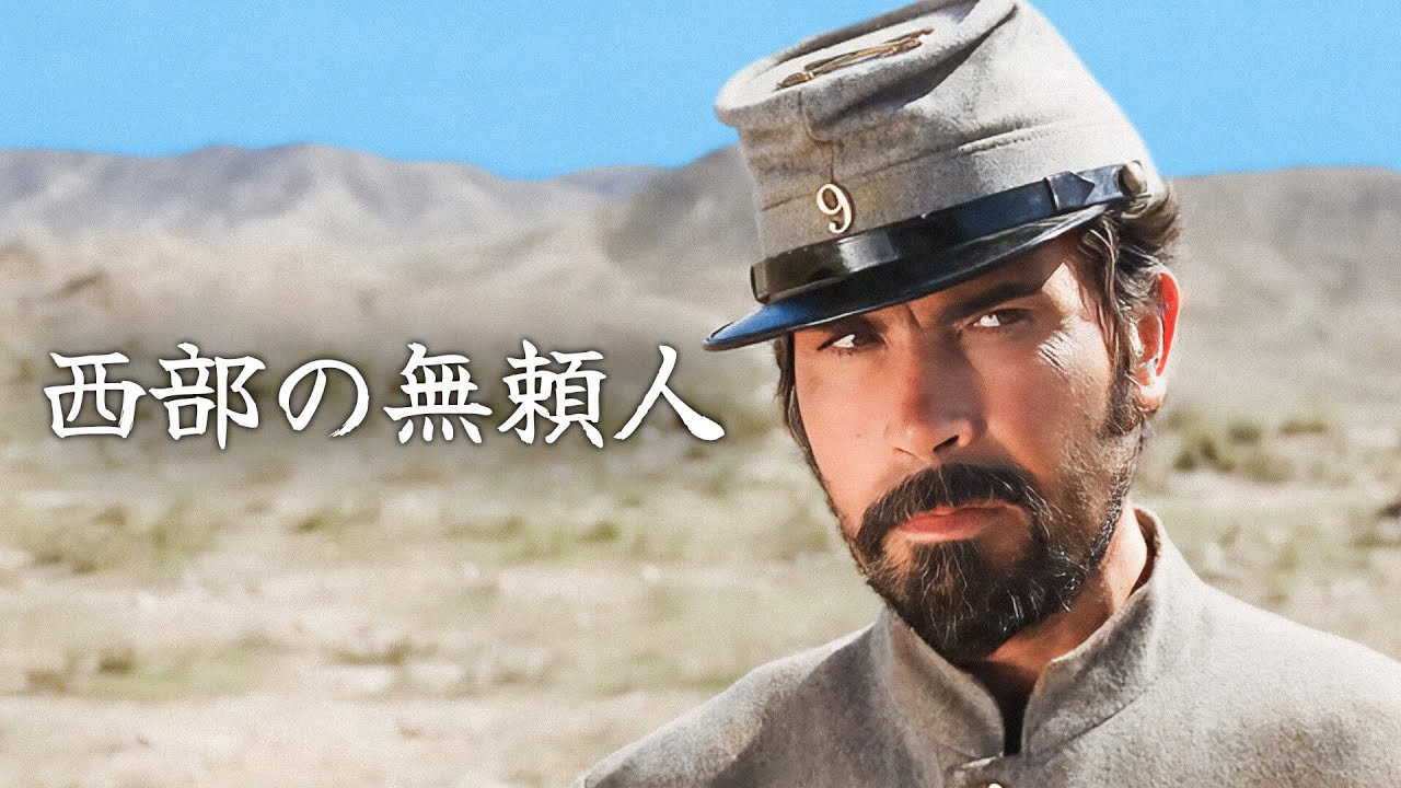 西部の無頼人 | 西部劇 | 日本語字幕 | クラシック映画