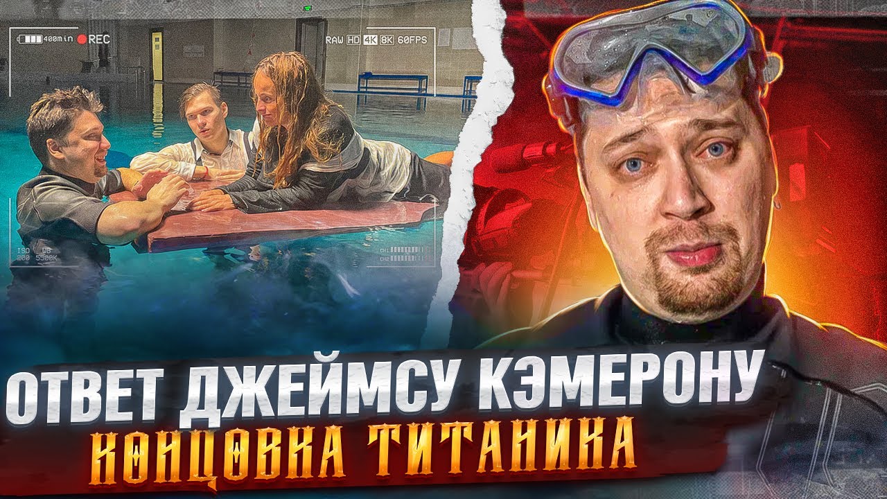 Пересняли Титаник за 500$ feat. Melannett | НЧС
