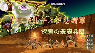 【ドラクエ10】防衛軍　深碧の造魔兵団　ビーム避け　道具視点【DQX】
