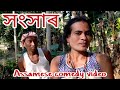 সংসাৰ season no.62 assamese comedy video2022