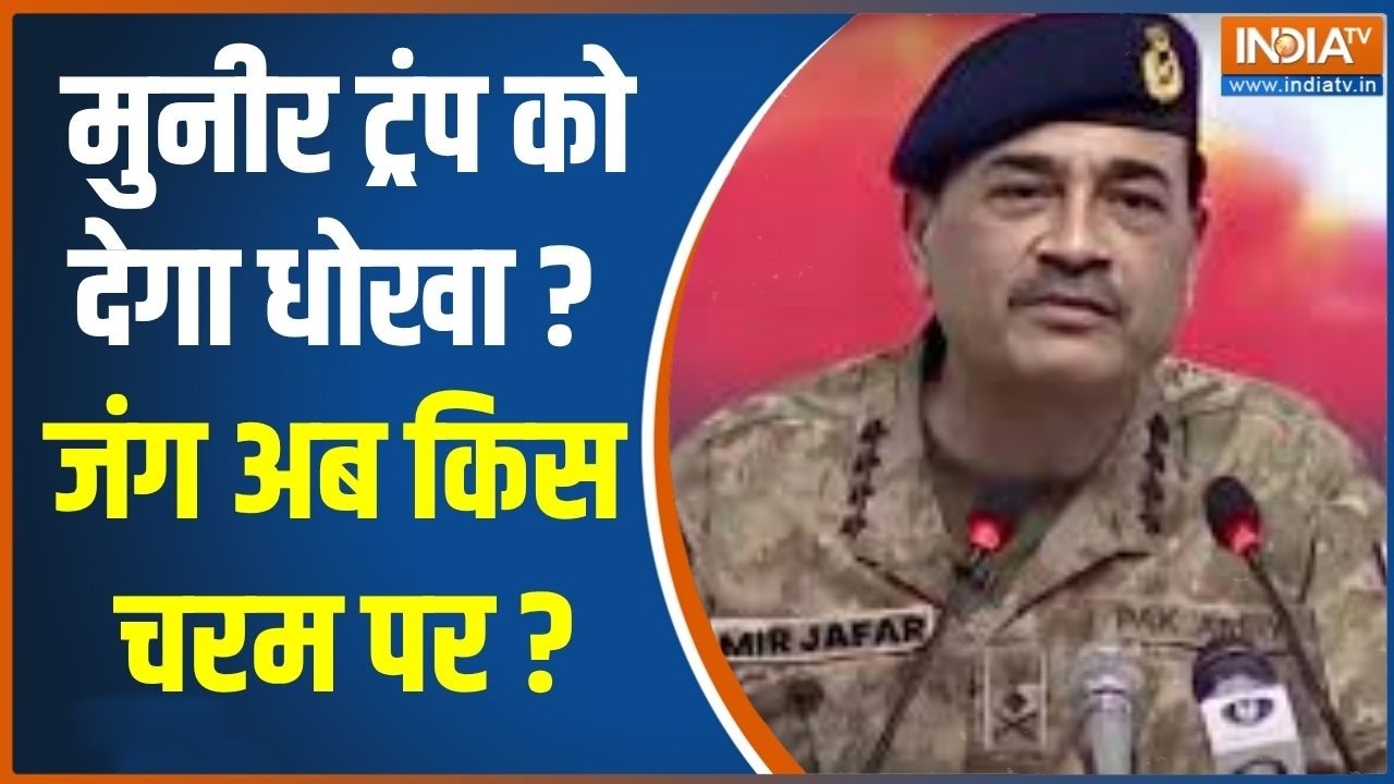 Iran America War : मुनीर ट्रंप को देगा धोखा, जंग अब किस चरम पर ? Pakistan 