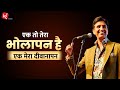 एक तो तेरा भोलापन है Dr Kumar Vishwas KV Archives