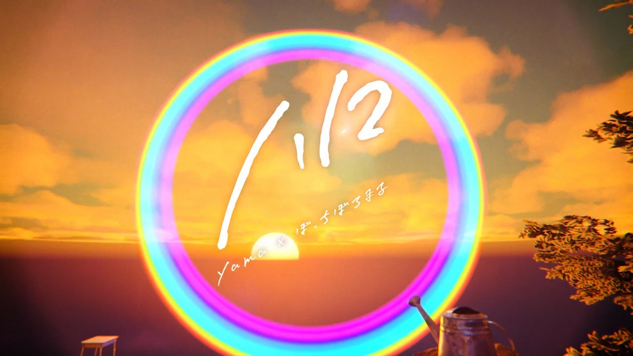 yama × ぼっちぼろまる『ハロ』MV（テレビアニメ「ポケットモンスター」オープニングテーマ）