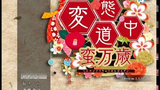 【R15】「変態道中蛮万歳」を実況してみた・１