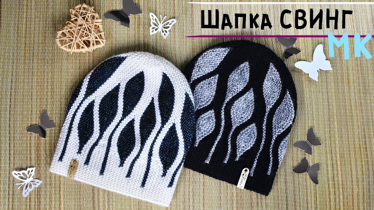 Мастер-класс шапка спицами в технике СВИНГ | Женская шапка бини укороченными рядами