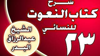 صورة 23 - شرح كتاب النعوت للنسائي الشيخ عبد الرزاق بن عبد المحسن العباد