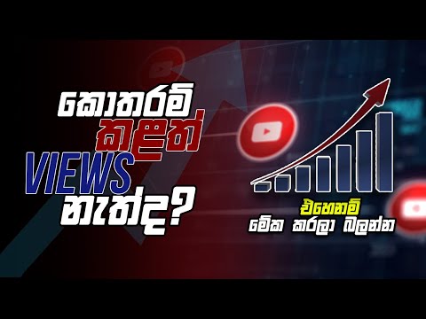 Views නැත්නම් මෙහෙම කරල බලන්න 🇱🇰 | How to Get More Views on YouTube Videos in 2023 Sri Lanka