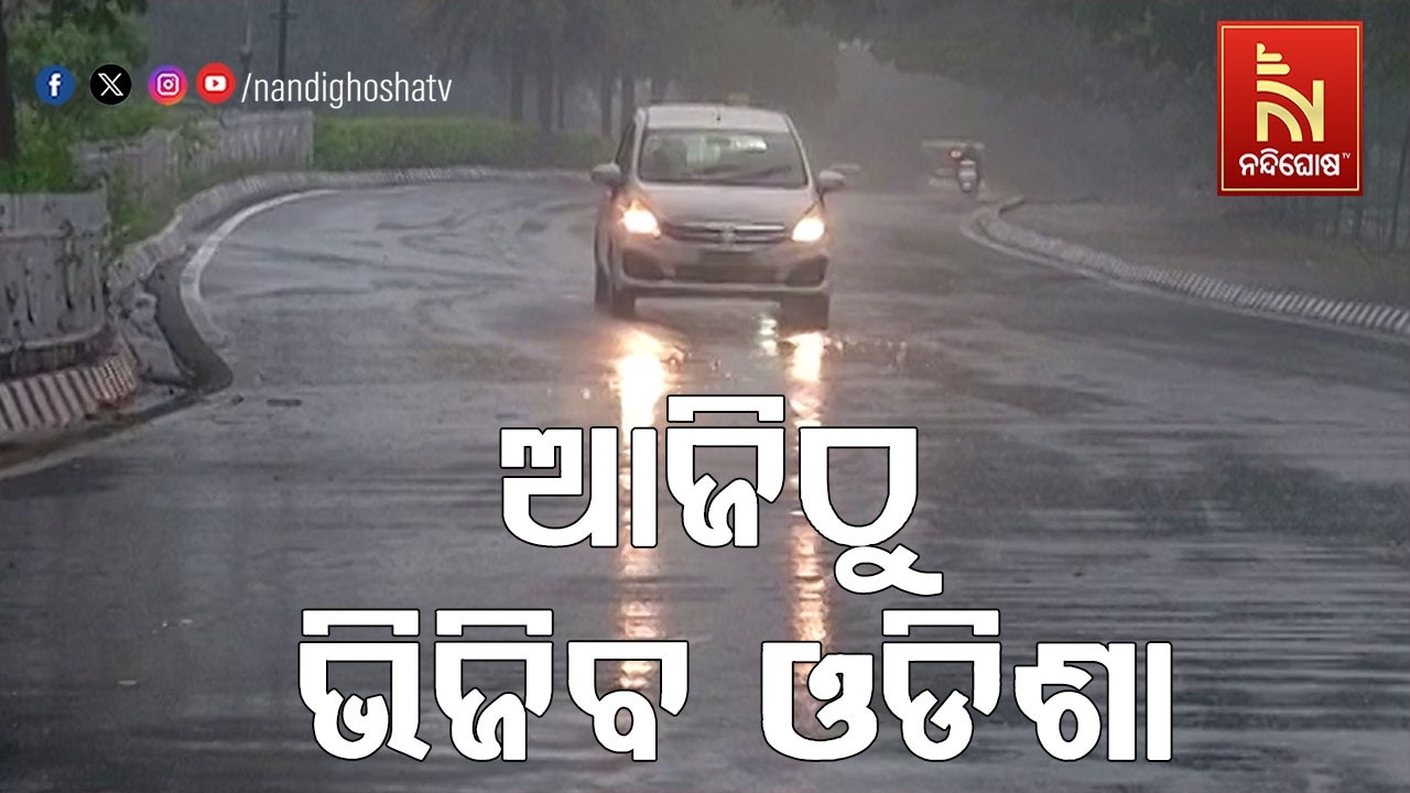 ଆଜିଠୁ ବର୍ଷା ସମ୍ଭାବନା ; ୨୪ ଘଣ୍ଟାରେ  ୮ ଜିଲ୍ଲାର ବିଭିନ୍ନ ସ