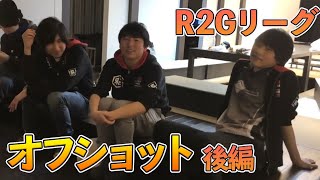 【後編】第1回R2Gリーグ戦オフショット【玲瓏杯】