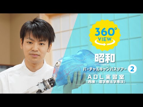【360°VR動画】群馬大学　昭和キャンパス　ADL実習室（西棟：理学療法学専攻）