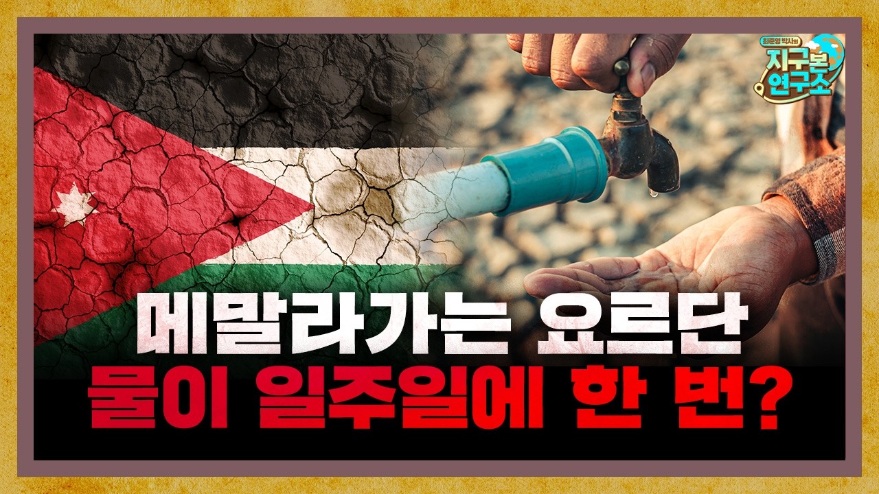 메말라가는 요르단, 수도인데 일주일에 물이 하루만? [지구본 초대석]