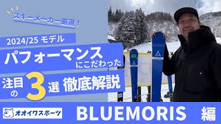 【Bluemoris】24/25モデル　SKIレベル・目的に合わせた最適な選択肢がわかる！