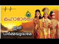 Ithu Dharma Yudhame Mahabharatham Malayalam Song Asianet Mahabharatham War Song