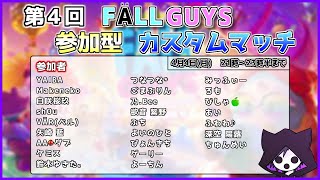 第4回 FALLGUYS参加型カスタムマッチ大会！【Fall Guys: Ultimate Knockout】