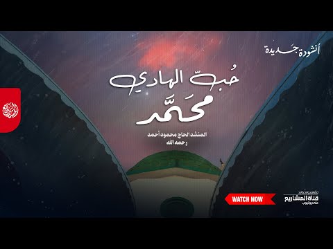 أنشودة في حب النبي ﷺ | حُبّ الهادي محمد
