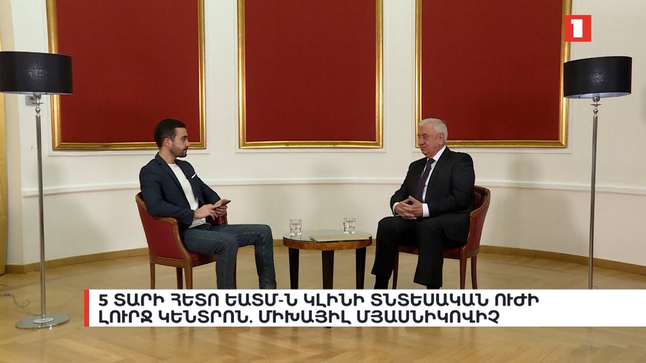 5 տարի հետո ԵԱՏՄ-ն կլինի տնտեսական ուժի լուրջ կենտրոն. Միխայիլ Մյասնիկովիչ