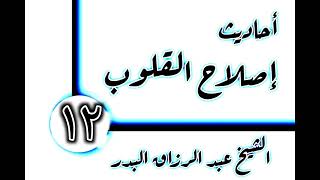 صورة 12 - أحاديث إصلاح القلوب(أسباب انشراح الصدر) الشيخ عبد الرزاق البدر
