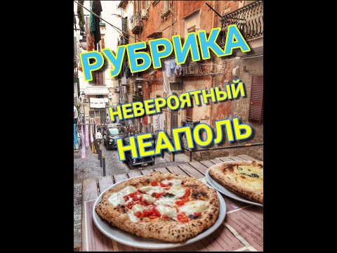 Рубрика Невероятного Неаполя #1