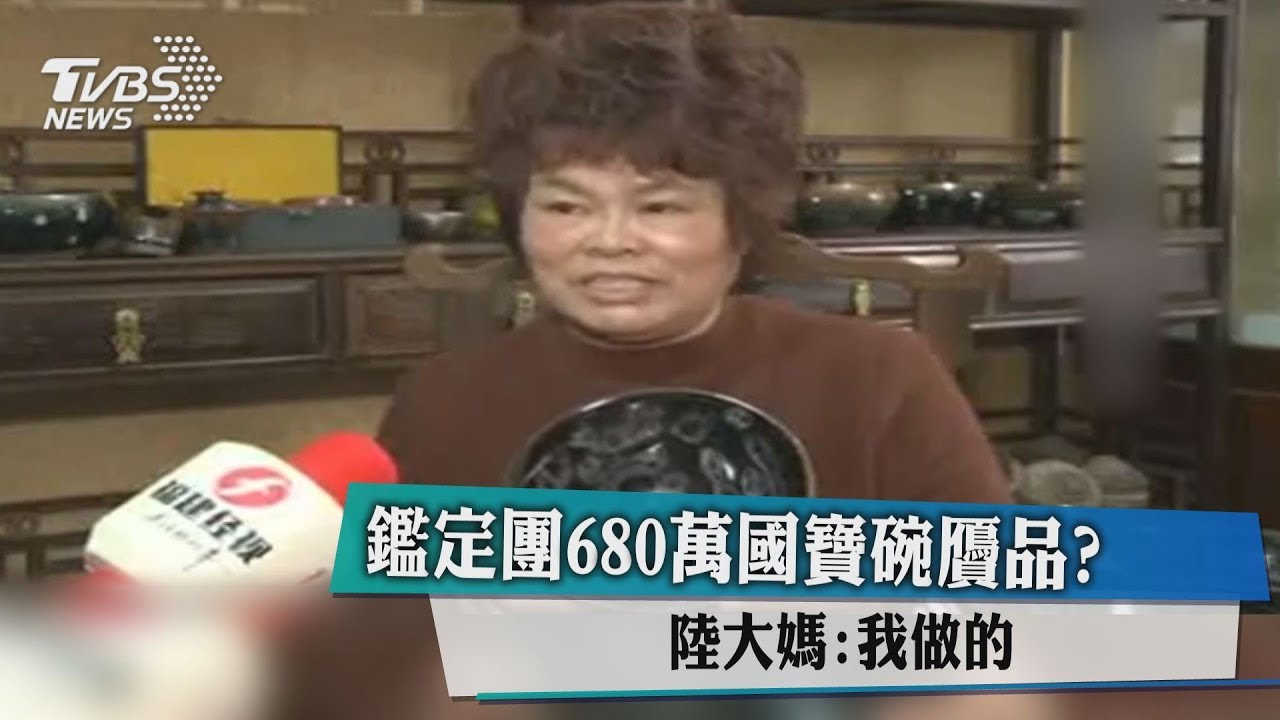 贗品?鑑定團680萬元國寶碗 陸大媽:我做的