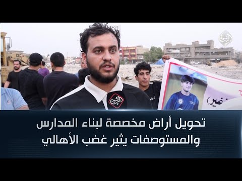 فيديو | تحويل أراض مخصصة لبناء المدارس والمستوصفات يثير غضب الأهالي