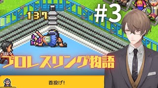 【プロレスリング物語】ここを極悪ヒールレスラー養成所とします【にじさんじ/加賀美ハヤト】