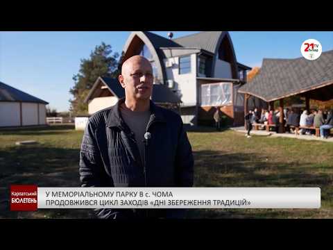 У меморіальному парку в с. Чома продовжився цикл заходів «Дні збереження традицій»