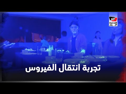 تجربة انتقال فيروس من شخص مريض في مطعم تجربة انتقال فيروس من شخص مريض في مطعم