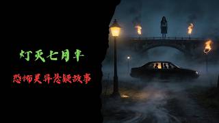 Download lagu 恐怖靈異故事|燈滅七月半|靈異故事會 mp3 Download lagu 恐怖靈異故事|燈滅七月半|靈異故事會 mp3
