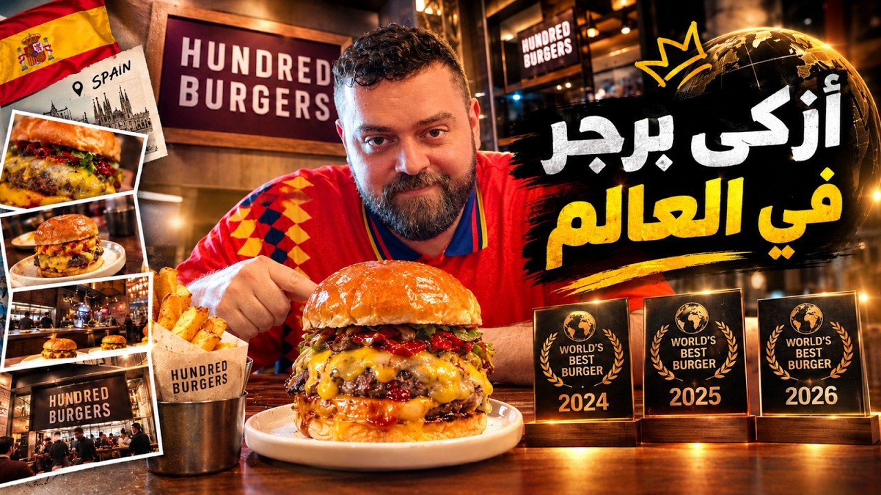 أكلت أزكى برغر في العالم! ولكن وييييين؟