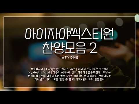 아이자야씩스티원 찬양모음 두번째