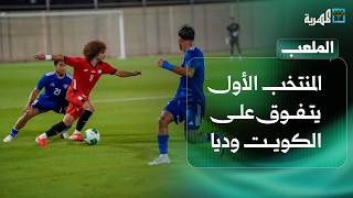 المنتخب الأول يتفوق على الكويت وديا والتحضيرات متواصلة قبل انطلاق منافسات خليجي 27 | الملعب